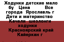 Ходунки детские мало бу › Цена ­ 500 - Все города, Ярославль г. Дети и материнство » Качели, шезлонги, ходунки   . Красноярский край,Кайеркан г.